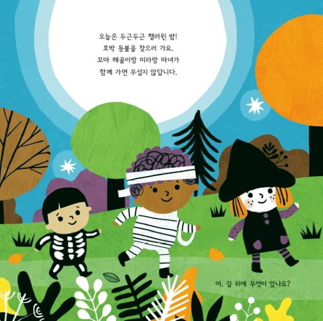 오싹오싹 두근두근 호박 등불을 찾아라!