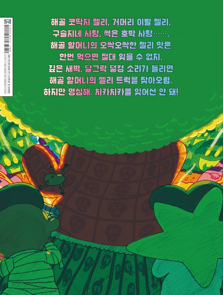 오싹오싹 해골 젤리 치약