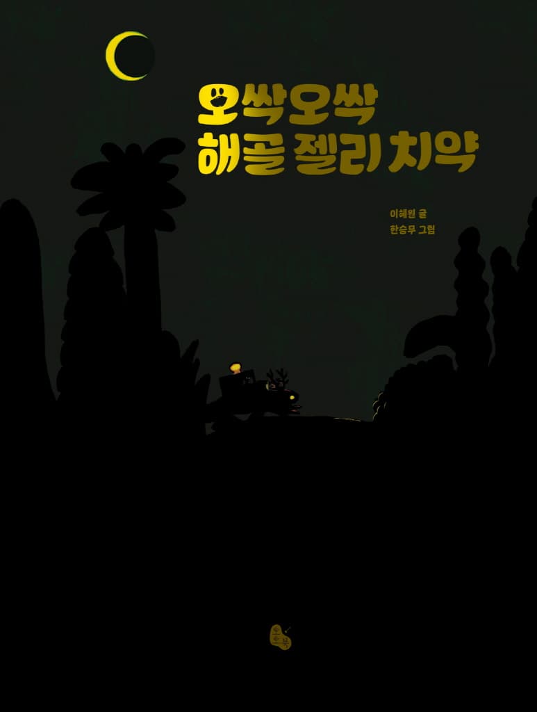 오싹오싹 해골 젤리 치약