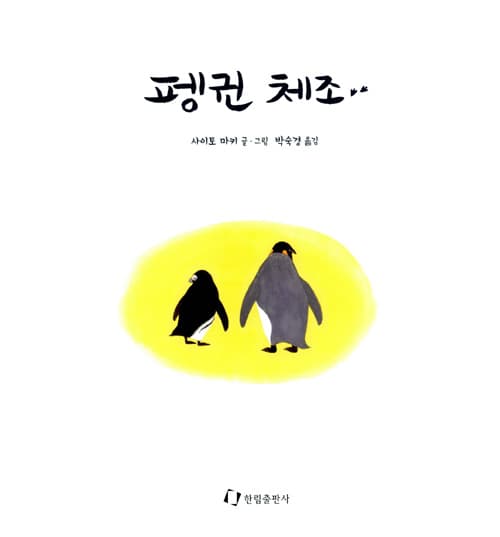 펭귄 체조
