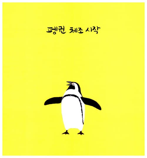 펭귄 체조