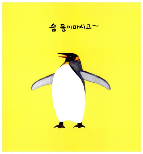펭귄 체조