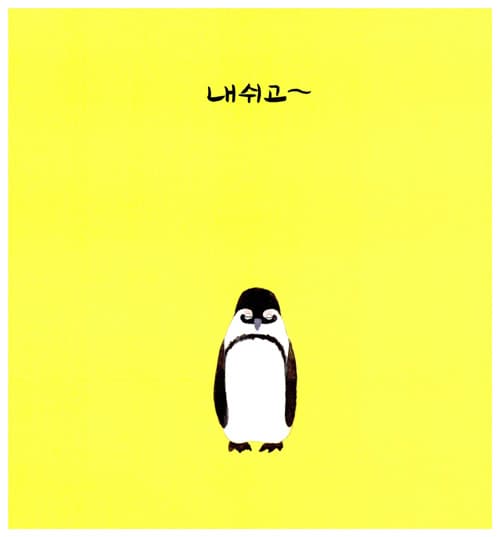 펭귄 체조