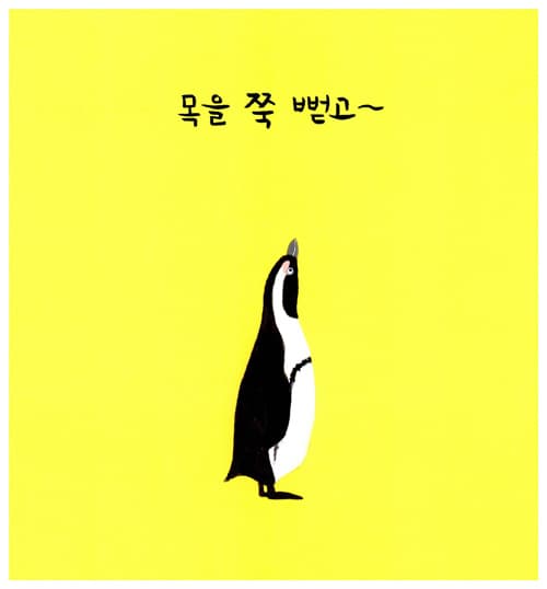펭귄 체조
