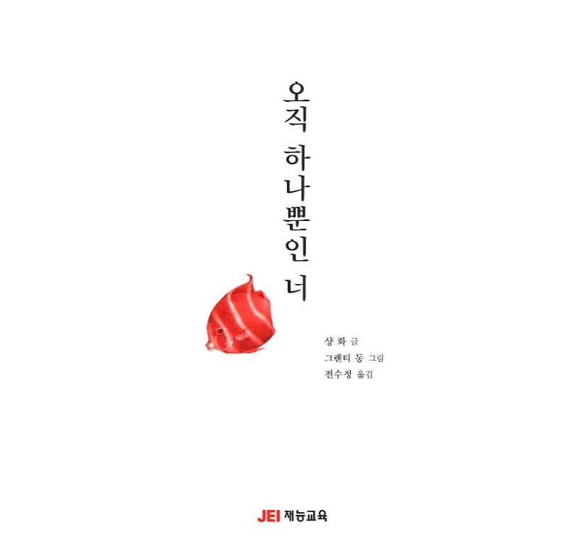 오직 하나뿐인 너