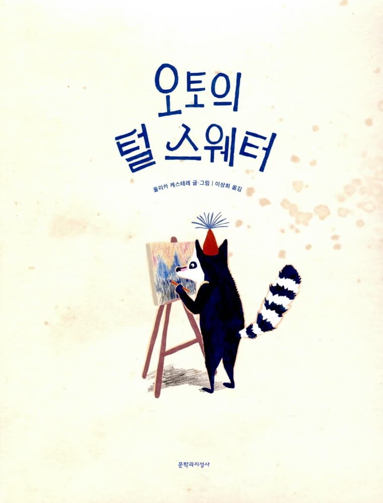 오토의 털 스웨터