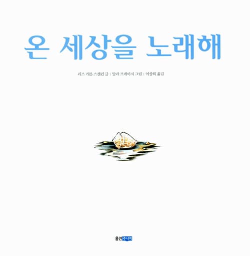 온 세상을 노래해