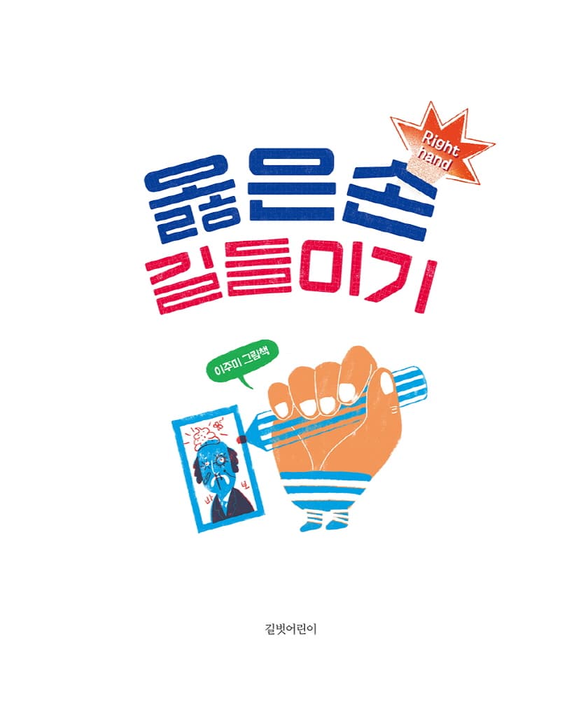 옳은손 길들이기
