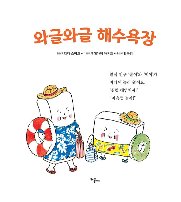 와글와글 해수욕장