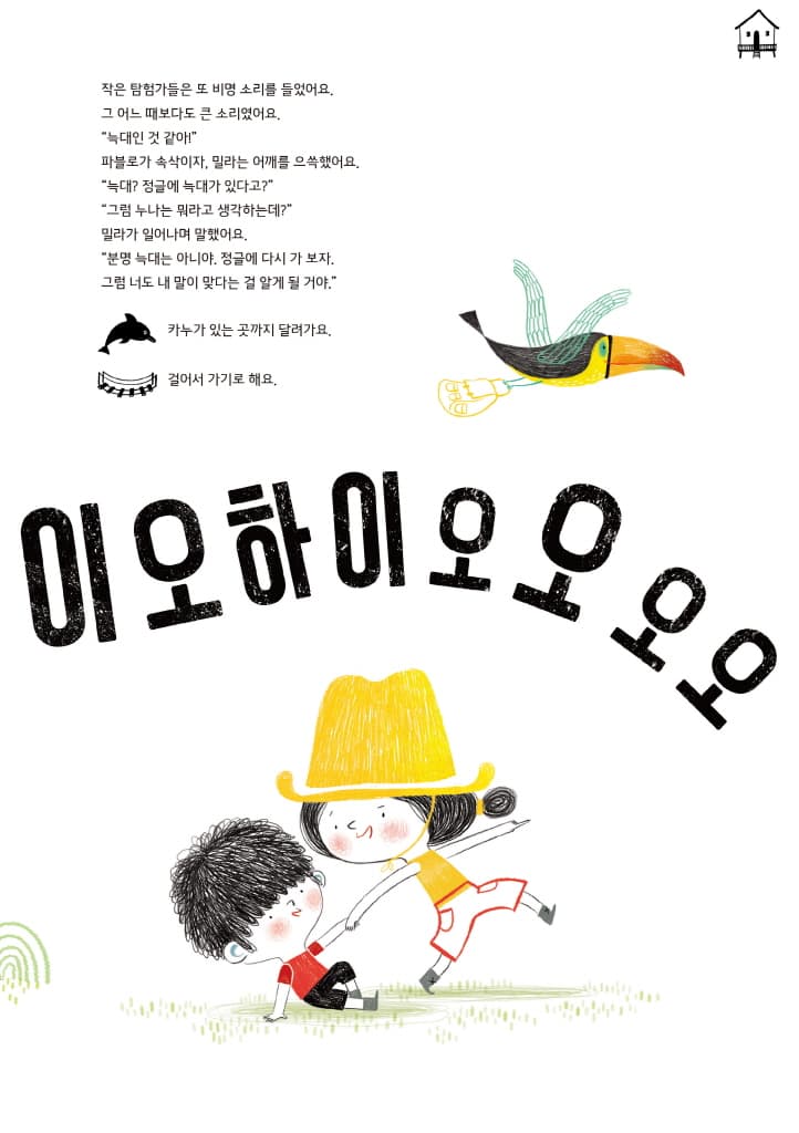 와하이오하이오! 이상한 비명 소리를 찾아서