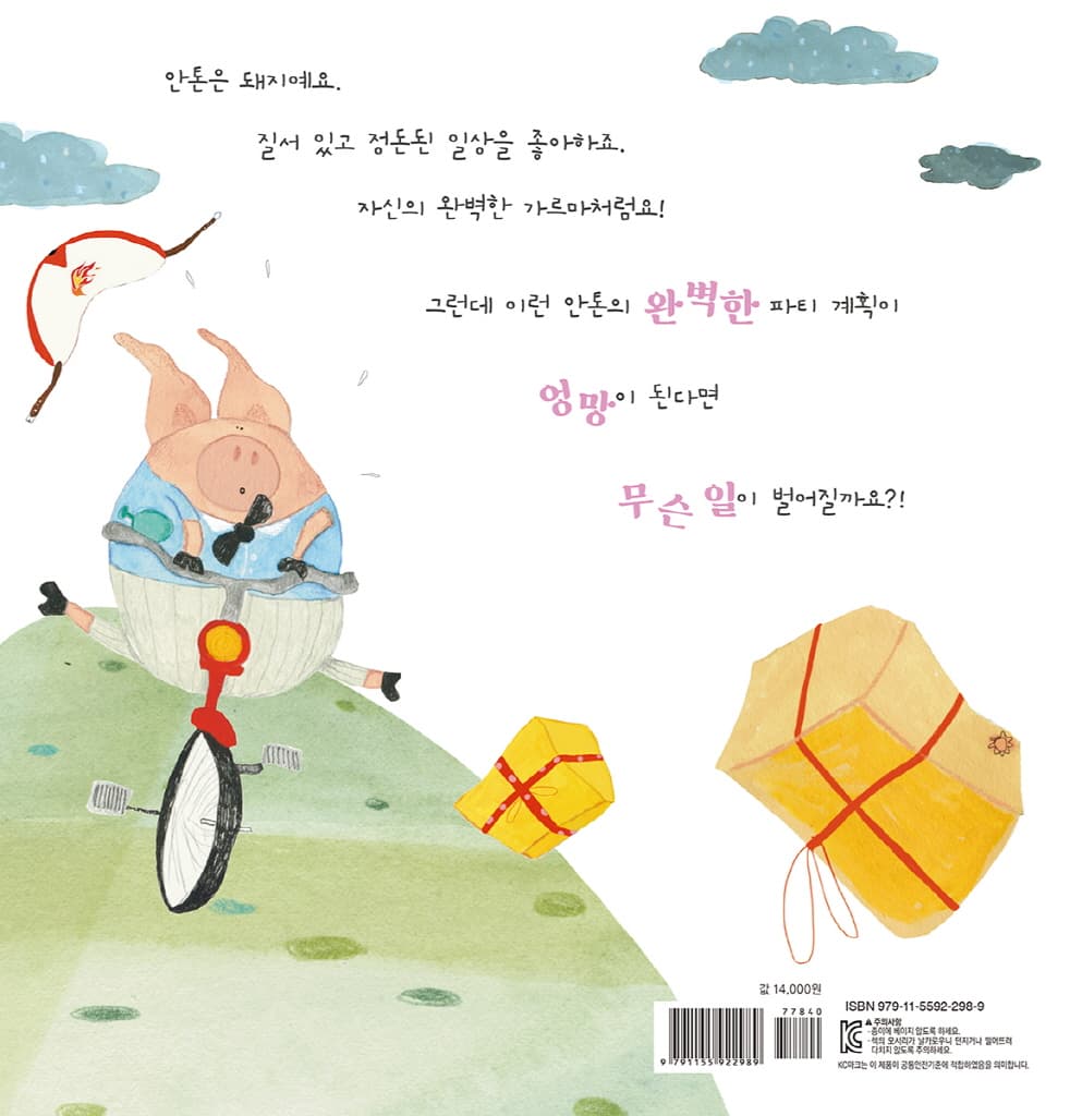 완벽한 돼지 안톤
