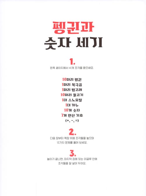펭귄과 숫자 세기