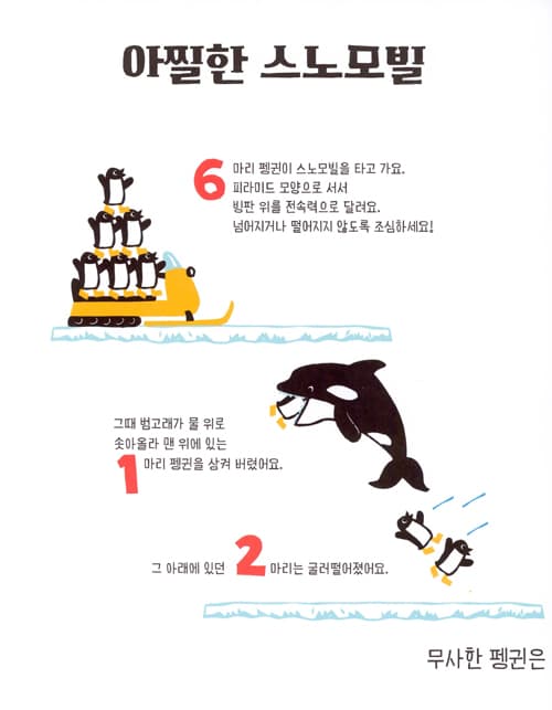 펭귄과 숫자 세기