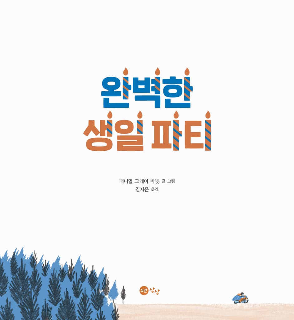 완벽한 생일 파티