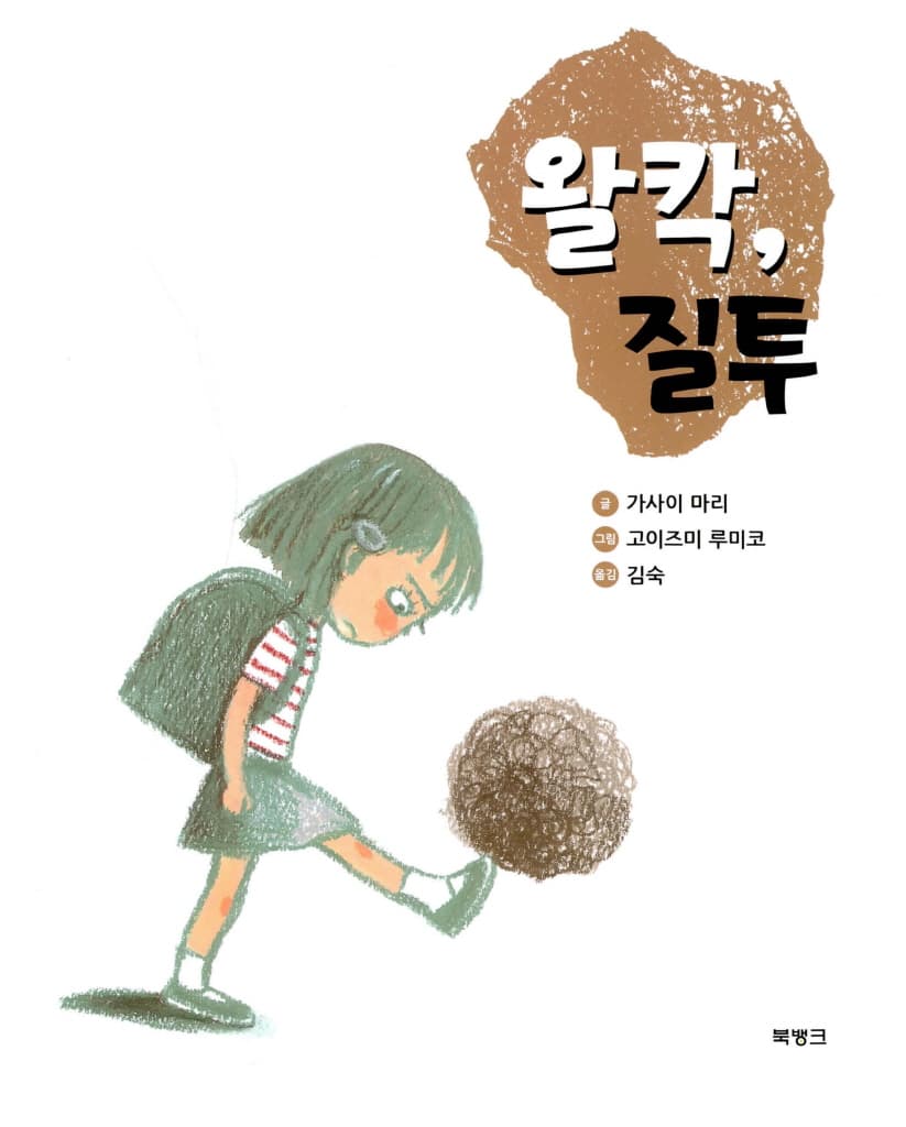 왈칵, 질투