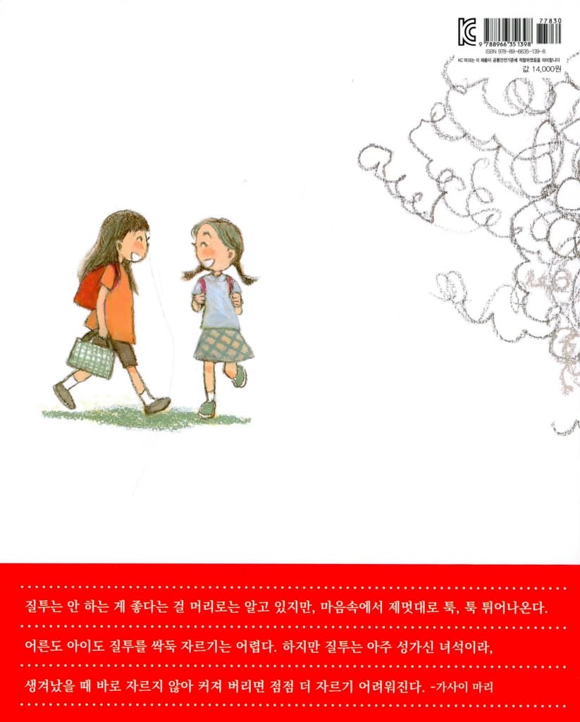 왈칵, 질투