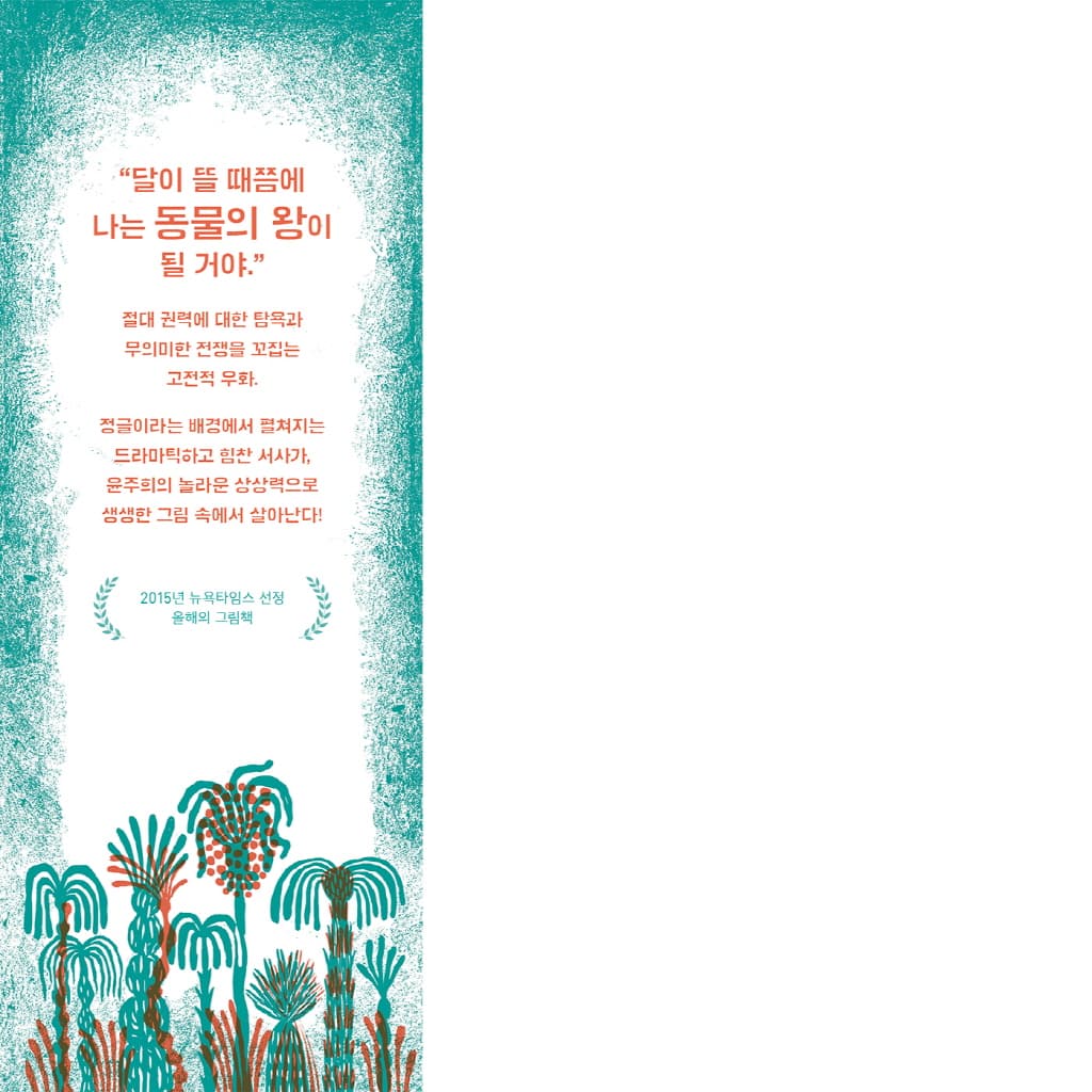 왕이 되고 싶었던 호랑이