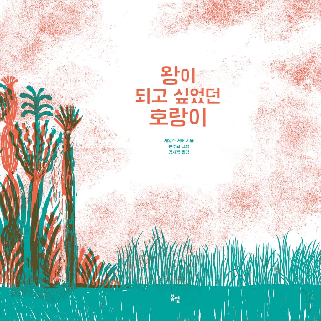 왕이 되고 싶었던 호랑이