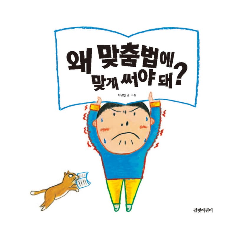 왜 맞춤법에 맞게 써야 돼?