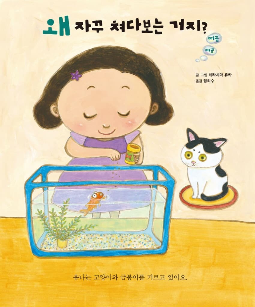 왜 자꾸 쳐다보는 거지? 뻐끔뻐끔
