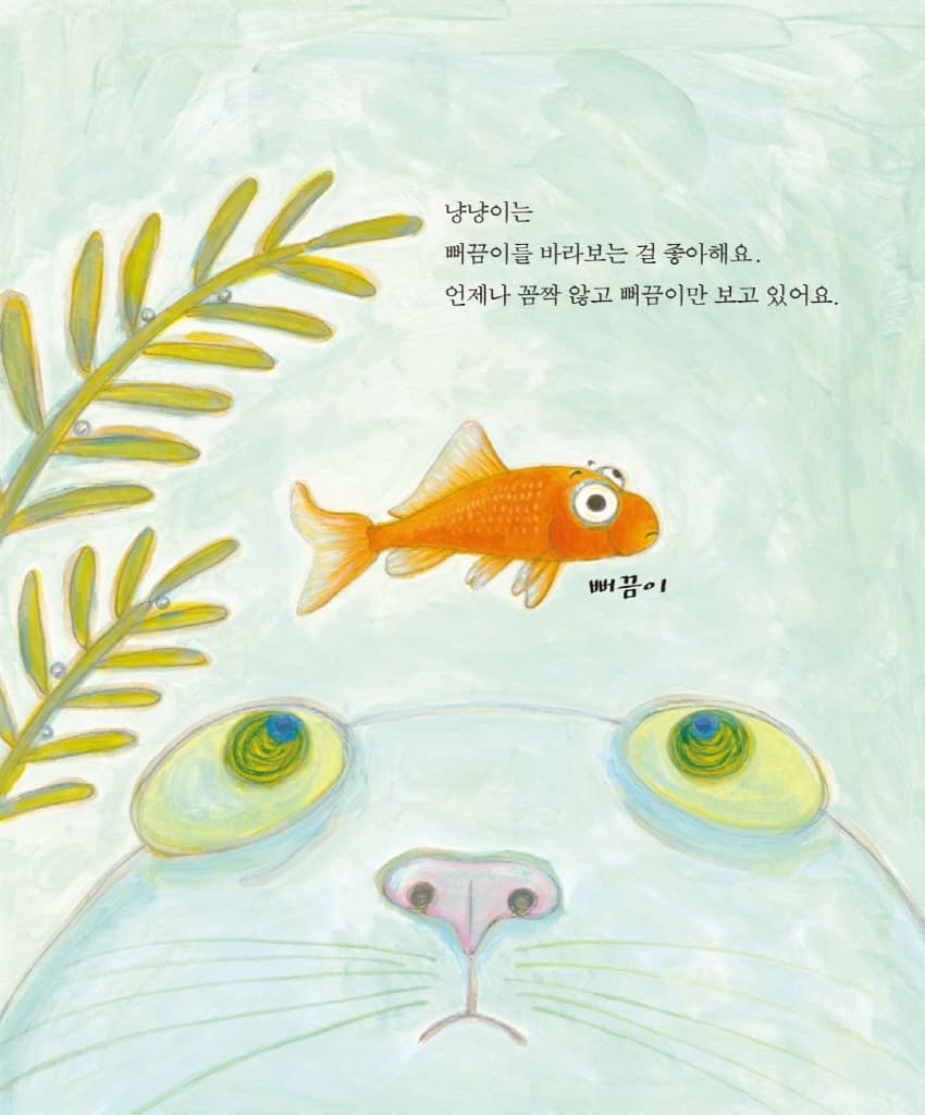 왜 자꾸 쳐다보는 거지? 뻐끔뻐끔