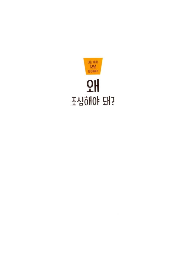 왜 조심해야 돼?