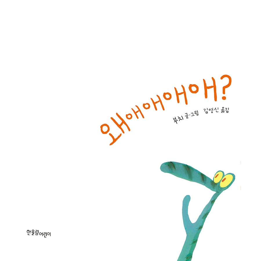 왜애애애애?
