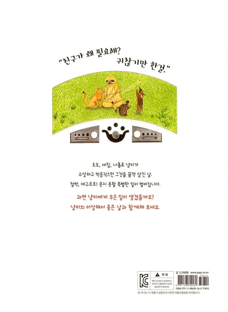 냥이의 이상한 하루