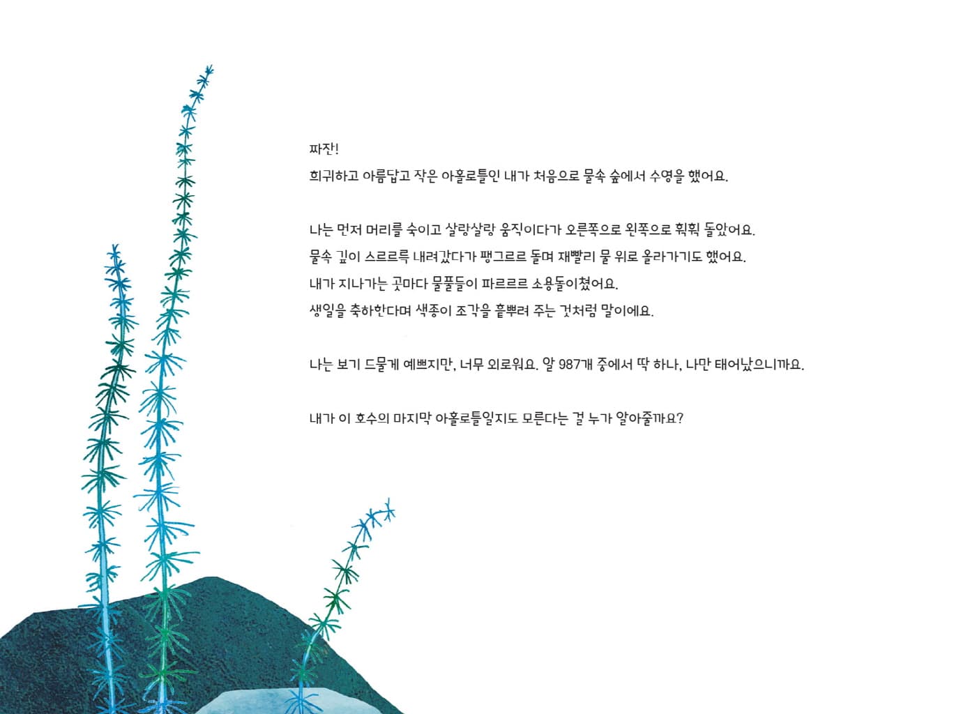 외로운 아홀로틀 이야기