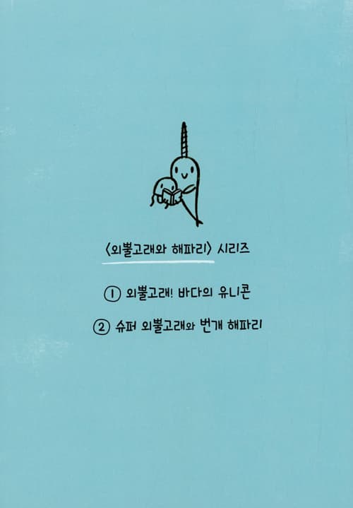 외뿔고래! 바다의 유니콘