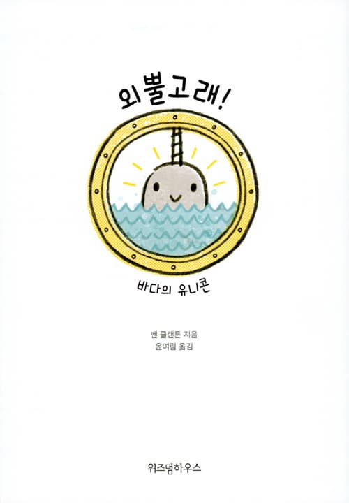 외뿔고래! 바다의 유니콘