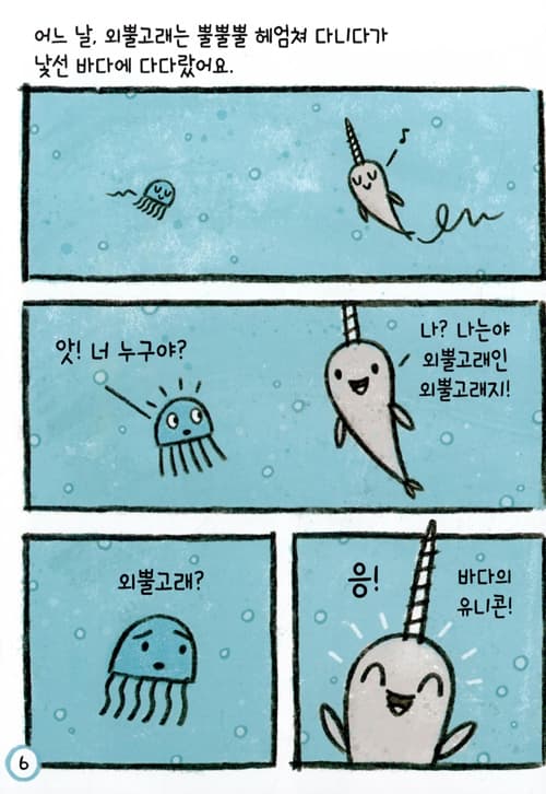 외뿔고래! 바다의 유니콘