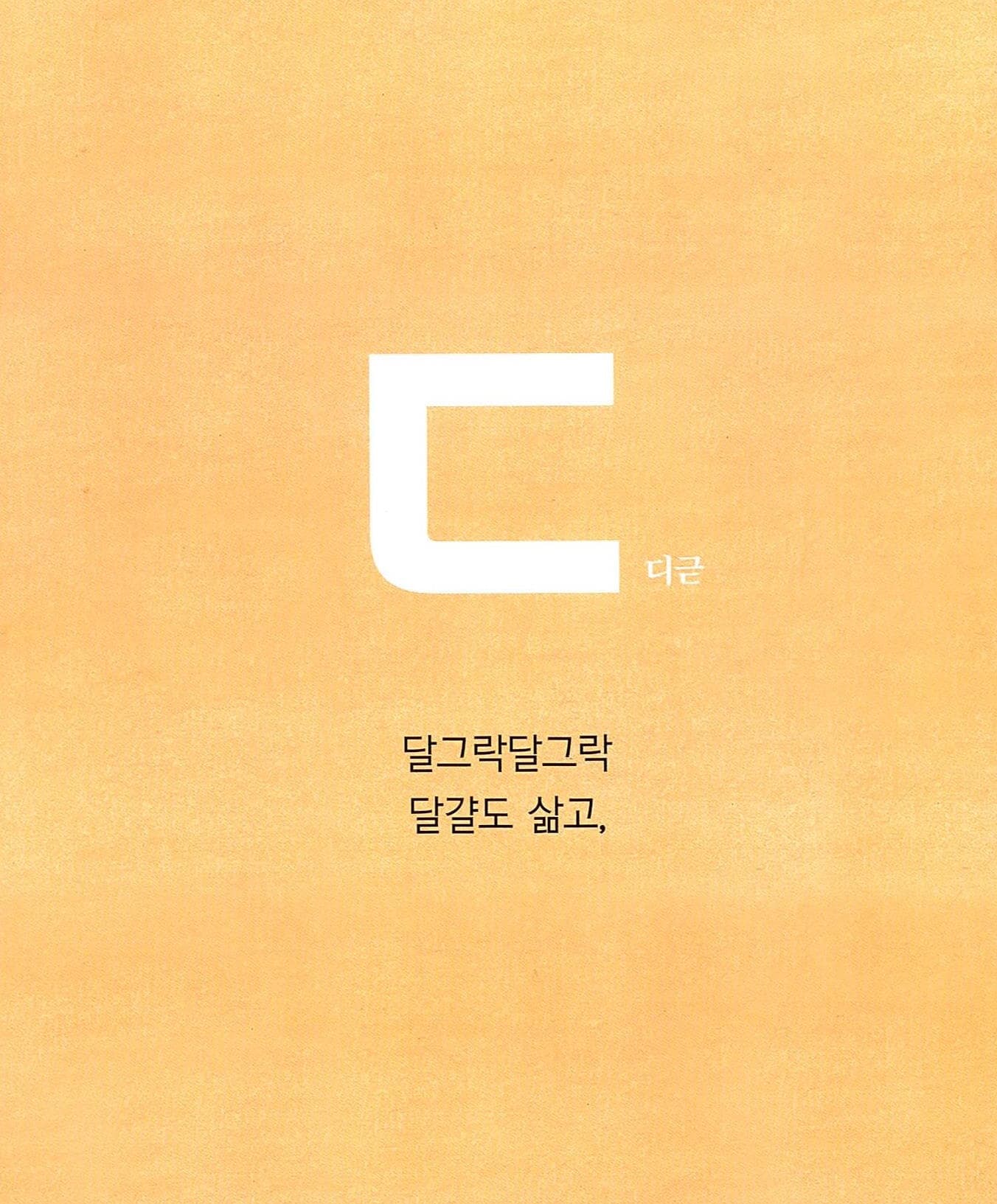 요리요리 ㄱㄴㄷ