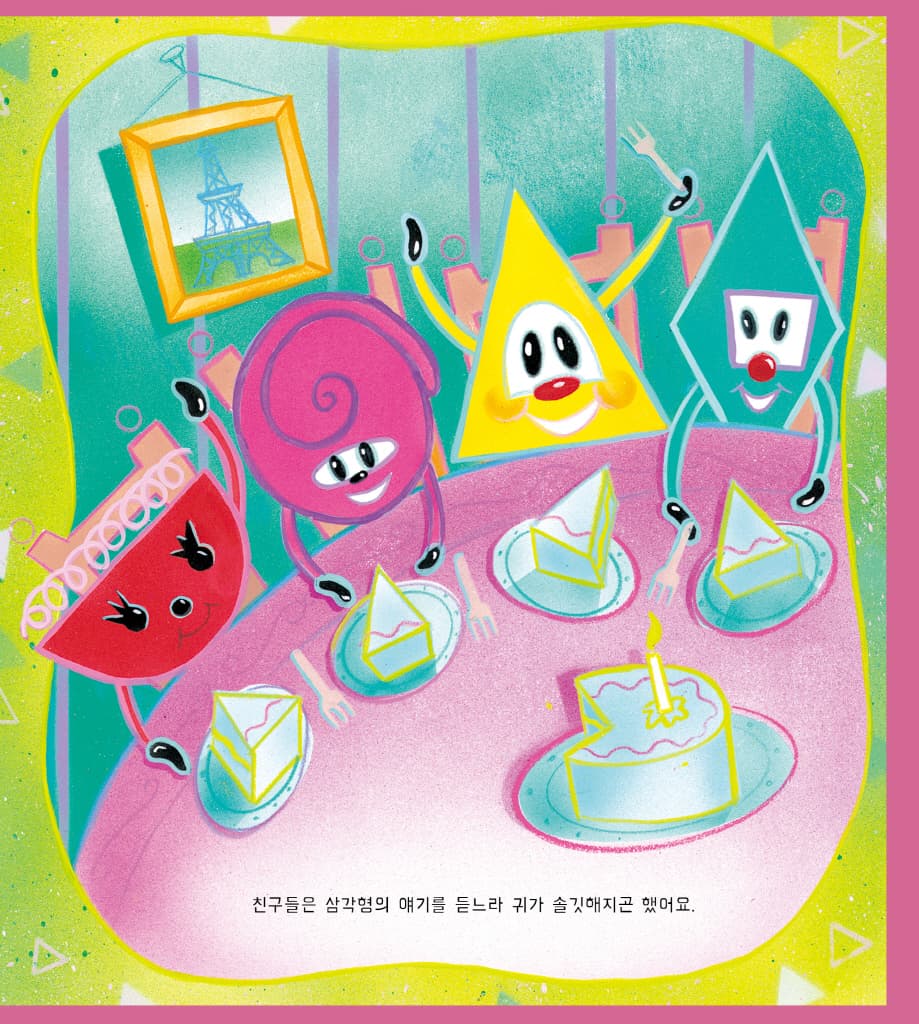 욕심꾸러기 삼각형