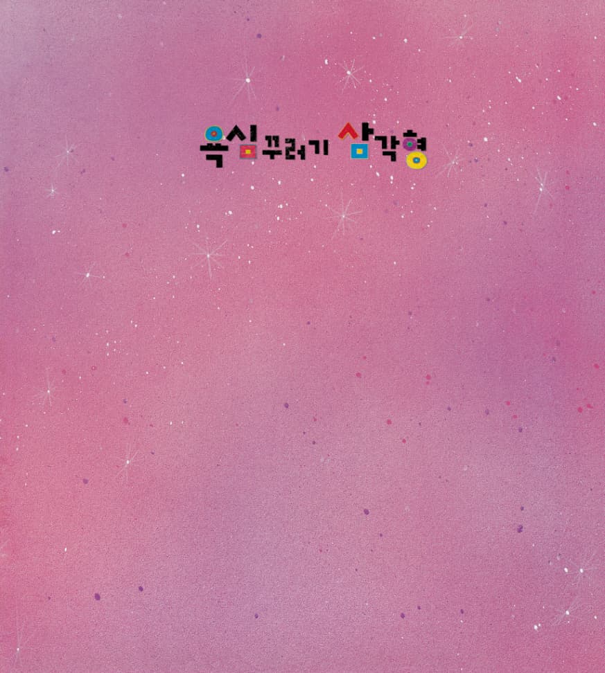 욕심꾸러기 삼각형