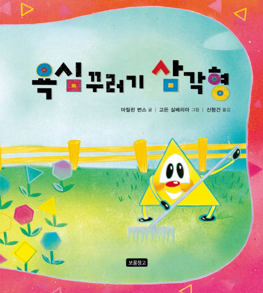 욕심꾸러기 삼각형