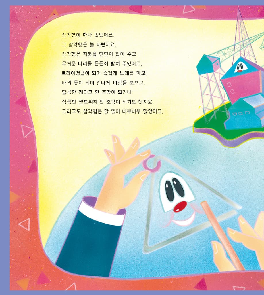 욕심꾸러기 삼각형