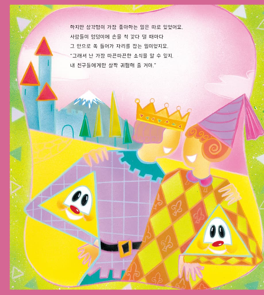 욕심꾸러기 삼각형