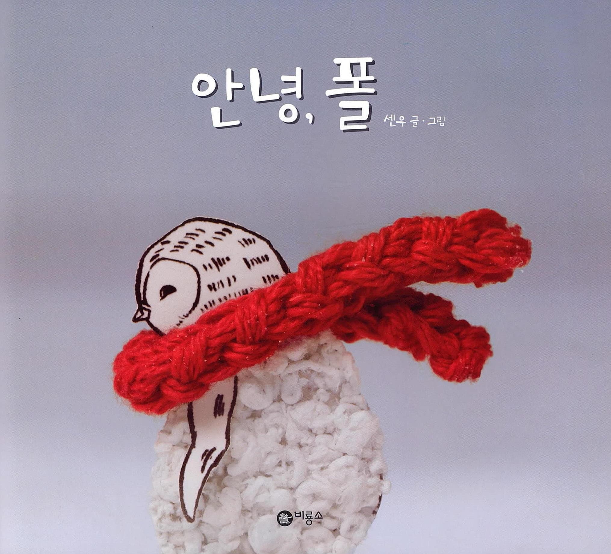 안녕, 폴
