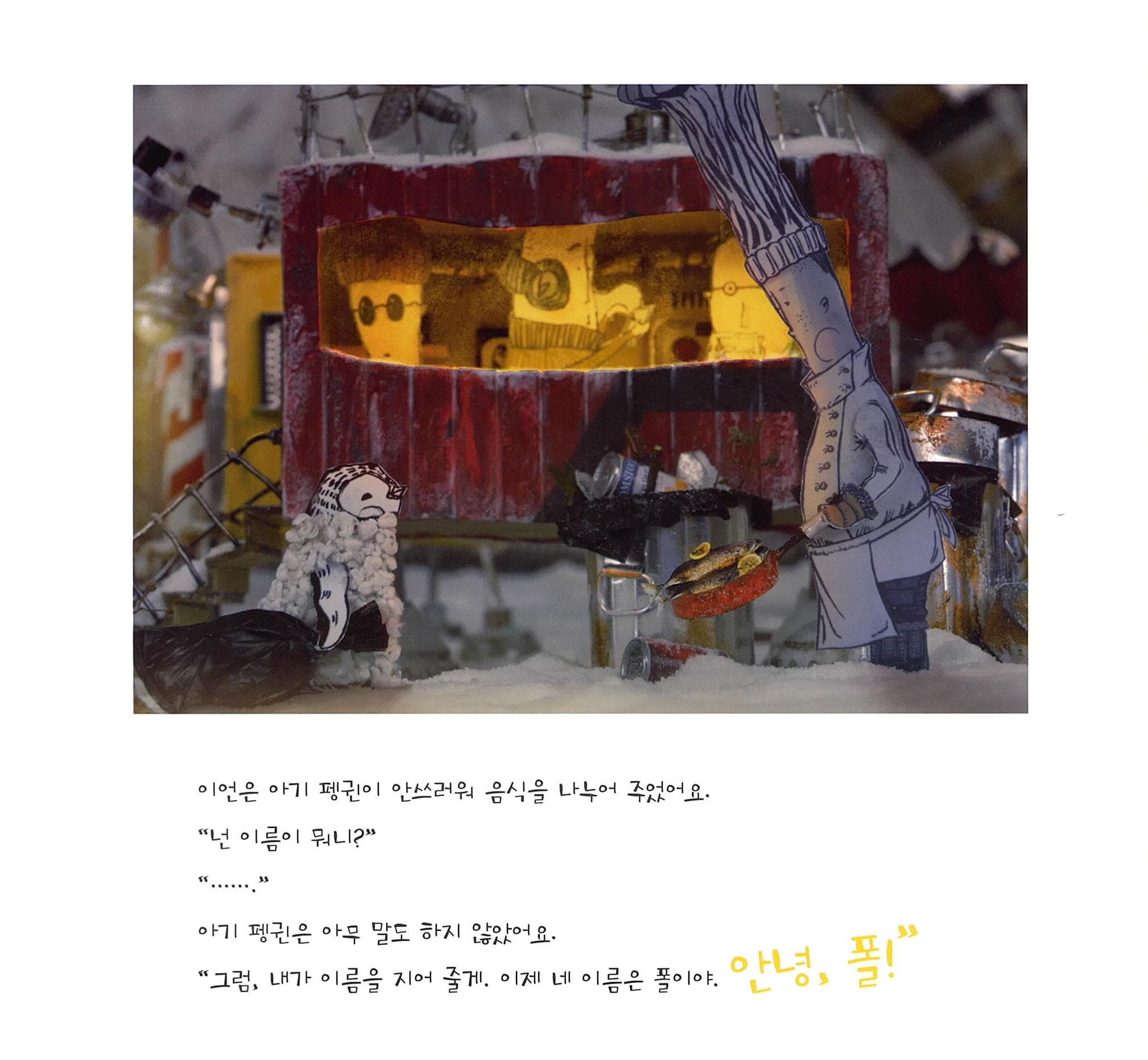 안녕, 폴