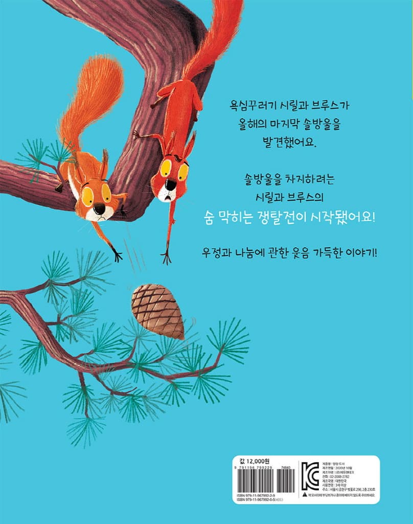 욕심꾸러기 시릴과 브루스