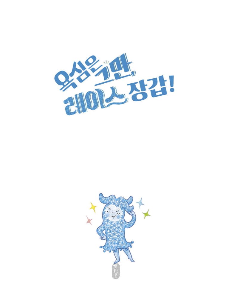 욕심은 그만, 레이스 장갑!