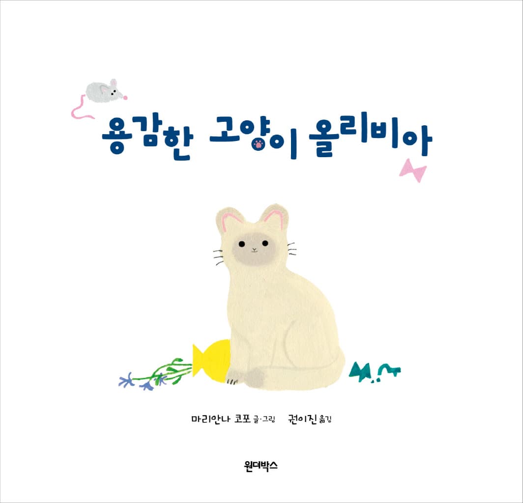 용감한 고양이 올리비아
