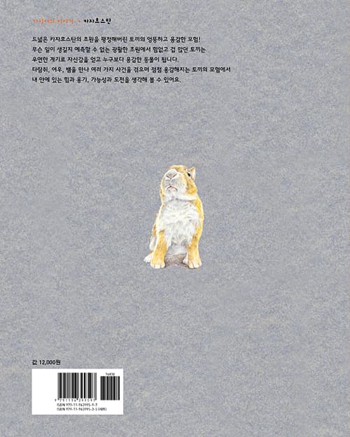 용감한 토끼