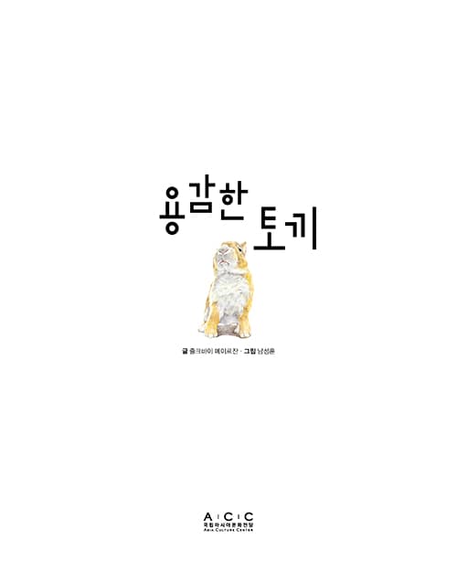 용감한 토끼