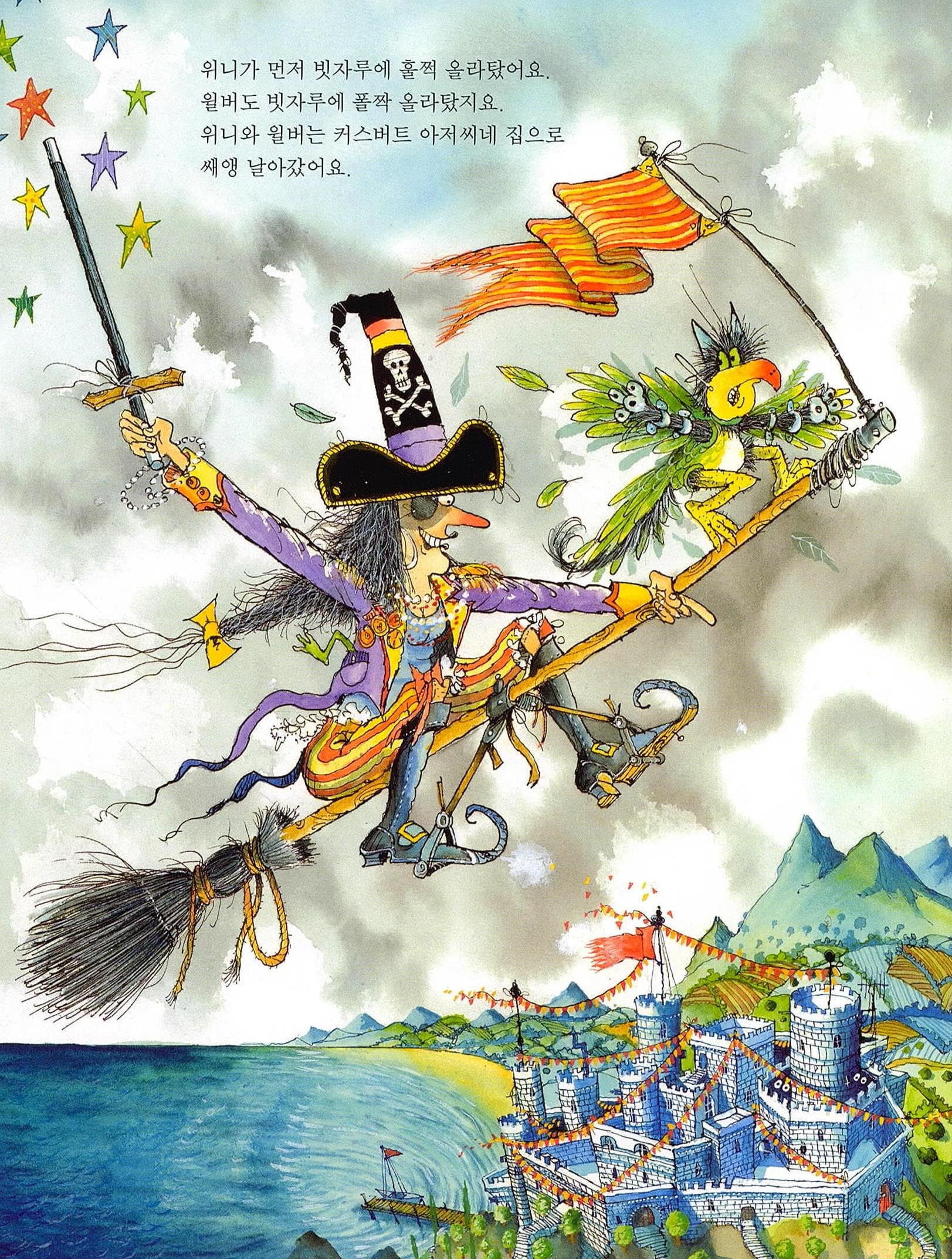 용감한 해적 마녀 위니