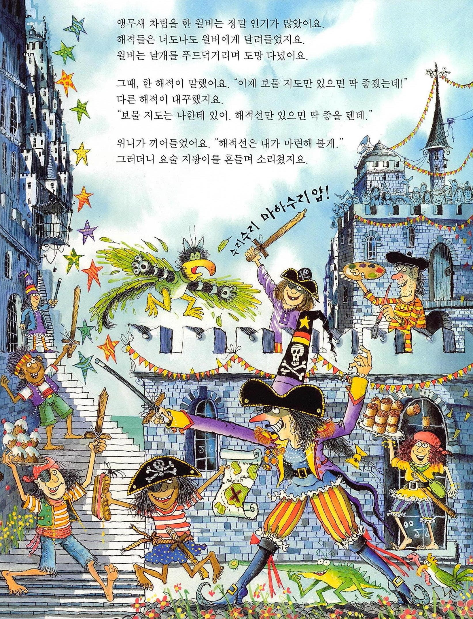 용감한 해적 마녀 위니