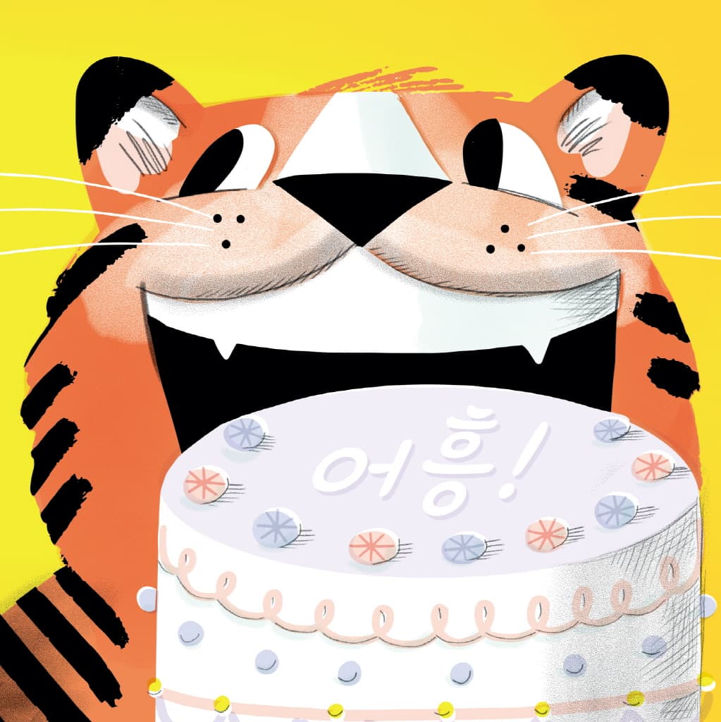 용감한 호랑이를 응원해!
