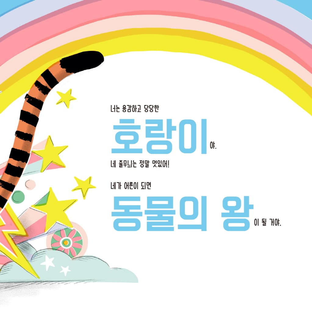 용감한 호랑이를 응원해!
