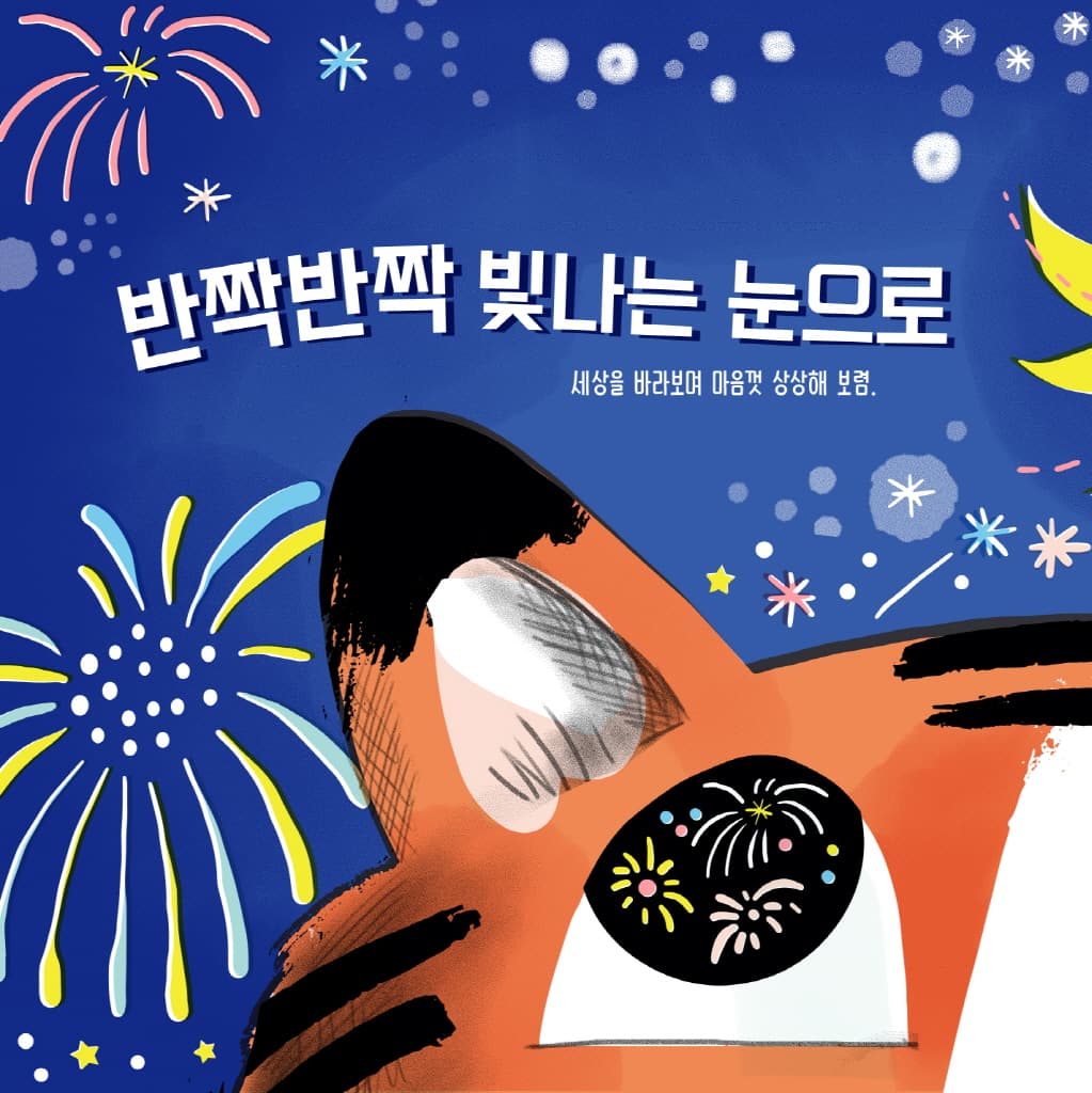 용감한 호랑이를 응원해!